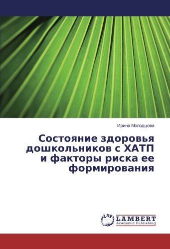 Состояние здоровья дошкольников с ХАТП и факторы риска ее формирования
