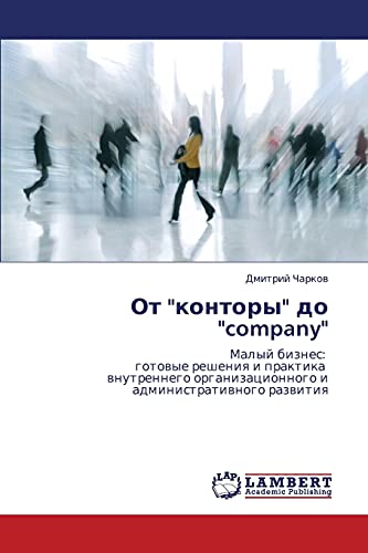 Ot kontory do company: Malyy biznes: gotovye resheniya i praktika vnutrennego organizatsionnogo i administrativnogo razvitiya