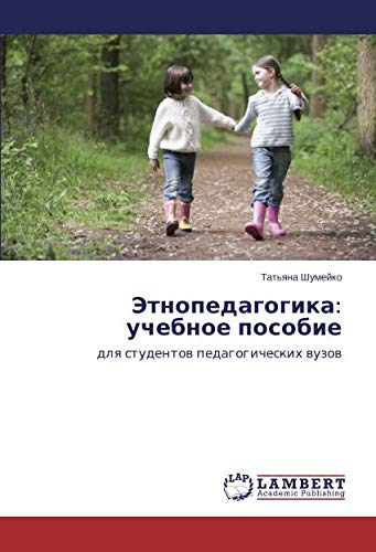 Этнопедагогика: учебное пособие: для студентов педагогических вузов: dlq studentow pedagogicheskih wuzow
