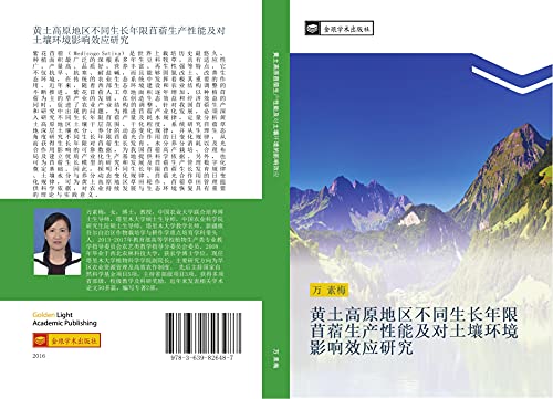 huang tu gao yuan di qu bu tong sheng chang nian xian mu su sheng chan xing neng ji dui tu rang huan jing ying xiang xiao ying yan jiu
