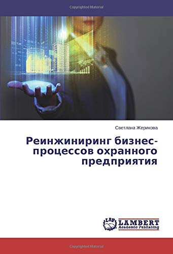 Реинжиниринг бизнес-процессов охранного предприятия