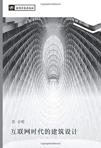 互联网时代的建筑设计