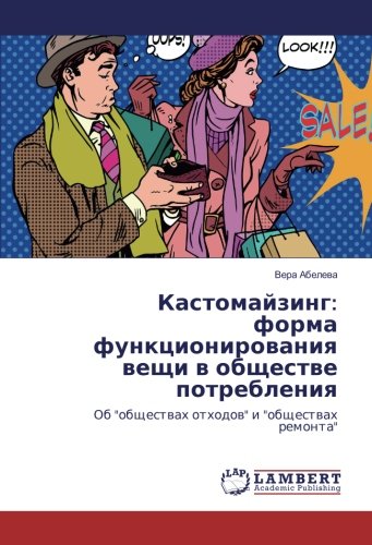 Кастомайзинг: форма функционирования вещи в обществе потребления: Об обществах отходов и обществах ремонта: Ob obschestwah othodow i obschestwah remonta