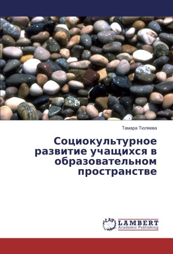 Социокультурное развитие учащихся в образовательном пространстве