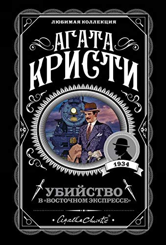 Ubijstvo v Vostochnom ekspresse