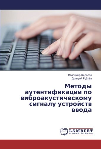 Методы аутентификации по виброакустическому сигналу устройств ввода