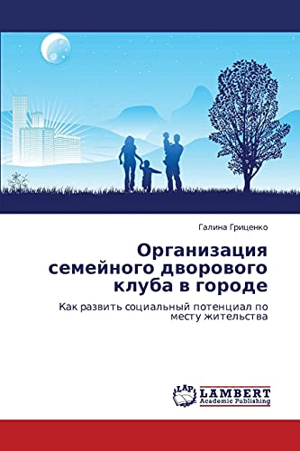 Организация семейного дворового клуба в городе: Как развить социальный потенциал по месту жительства: Kak razwit' social'nyj potencial po mestu zhitel'stwa