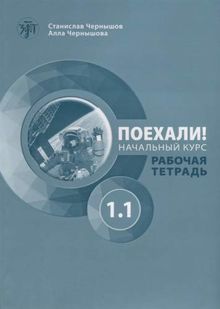 Let's Go! Poekhali!: Workbook 1.1 (new edition)