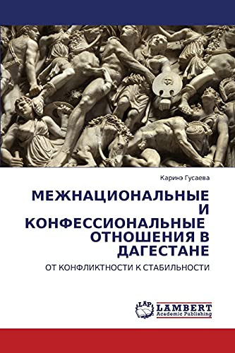 МЕЖНАЦИОНАЛЬНЫЕ И КОНФЕССИОНАЛЬНЫЕ ОТНОШЕНИЯ В ДАГЕСТАНЕ: ОТ КОНФЛИКТНОСТИ К СТАБИЛЬНОСТИ: OT KONFLIKTNOSTI K STABIL'NOSTI