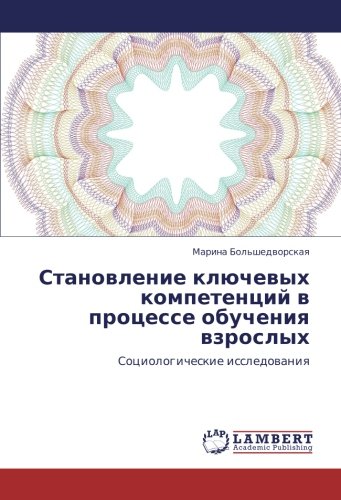Становление ключевых компетенций в процессе обучения взрослых: Социологические исследования: Sociologicheskie issledowaniq