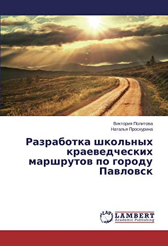Разработка школьных краеведческих маршрутов по городу Павловск