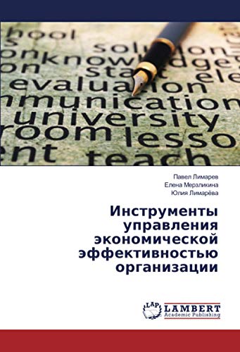 Инструменты управления экономической эффективностью организации
