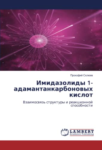 Имидазолиды 1-адамантанкарбоновых кислот: Взаимосвязь структуры и реакционной способности: Vzaimoswqz' struktury i reakcionnoj sposobnosti