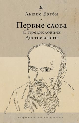 First Words: On Dostoevsky's Introductions