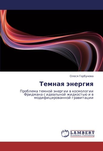 Темная энергия: Проблема темной энергии в космологии Фридмана с идеальной жидкостью и в модифицированной гравитации: Problema temnoj änergii w ... zhidkost'ü i w modificirowannoj grawitacii