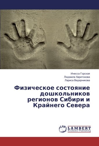 Физическое состояние дошкольников регионов Сибири и Крайнего Севера