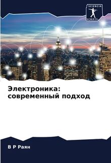 Электроника: современный подход: DE