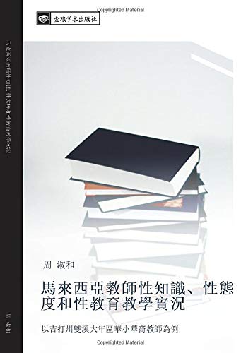 馬來西亞教師性知識、性態度和性教育教學實況: 以吉打州雙溪大年區華小華裔教師為例: yi ji da zhou shuang xi da nian qu hua xiao hua yi jiao shi wei li