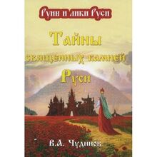 Tayny svyaschennyh kamney Rusi