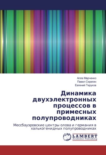 Динамика двухэлектронных процессов в примесных полупроводниках: Мессбауэровские центры олова и германия в халькогенидных полупроводниках: ... i germaniq w hal'kogenidnyh poluprowodnikah
