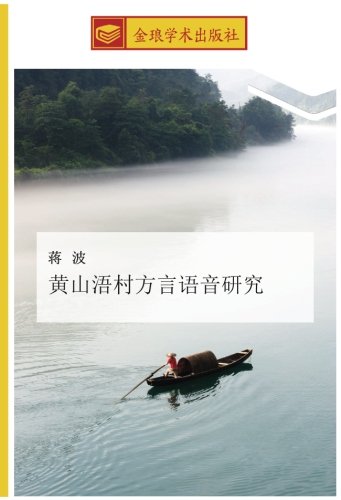 黄山浯村方言语音研究