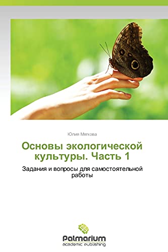 Osnovy ekologicheskoy kul'tury. Chast' 1: Zadaniya i voprosy dlya samostoyatel'noy raboty: Zadaniq i woprosy dlq samostoqtel'noj raboty