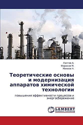 Теоретические основы и модернизация аппаратов химической технологии: повышение эффективности процессов и энергосбережение: powyshenie äffektiwnosti processow i änergosberezhenie