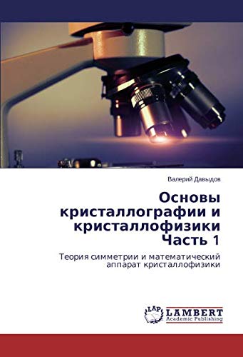Основы кристаллографии и кристаллофизики Часть 1: Теория симметрии и математический аппарат кристаллофизики: Teoriq simmetrii i matematicheskij apparat kristallofiziki