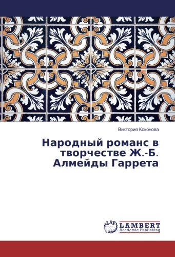 Народный романс в творчестве Ж.-Б. Алмейды Гаррета