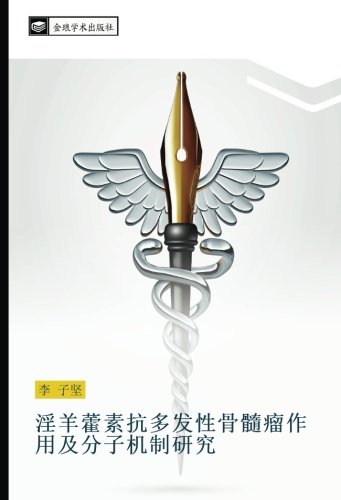 淫羊藿素抗多发性骨髓瘤作用及分子机制研究