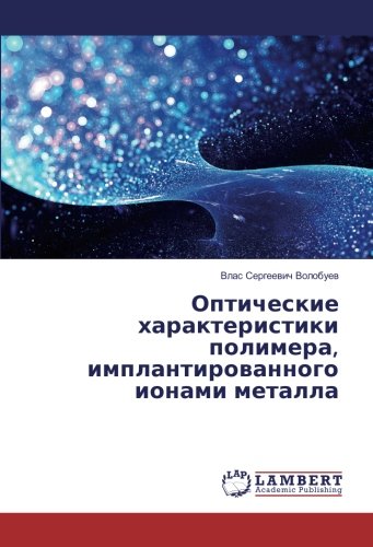 Оптические характеристики полимера, имплантированного ионами металла