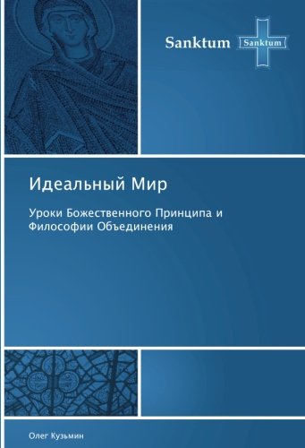 Идеальный Мир: Уроки Божественного Принципа и Философии Объединения: Uroki Bozhestwennogo Principa i Filosofii Ob#edineniq