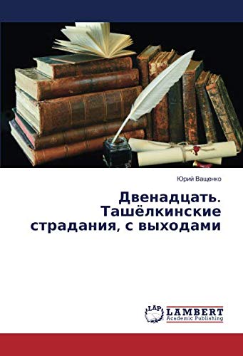 Двенадцать. Ташёлкинские страдания, с выходами