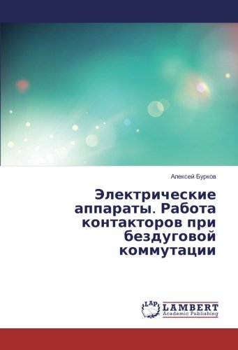 Электрические аппараты. Работа контакторов при бездуговой коммутации