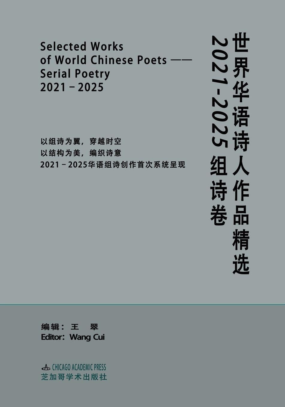 SELECTED WORKS OF WORLD CHINESE POETS: ¿¿¿¿¿¿¿¿¿¿¿2021-2025¿¿¿