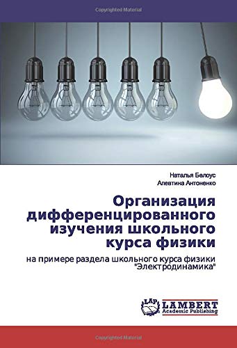 Организация дифференцированного изучения школьного курса физики: на примере раздела школьного курса физики Электродинамика: na primere razdela shkol'nogo kursa fiziki Jelektrodinamika