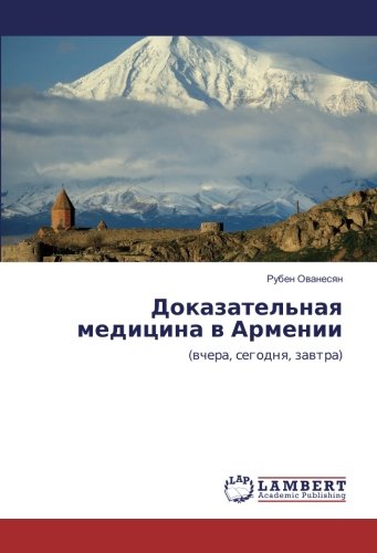 Доказательная медицина в Армении: (вчера, сегодня, завтра): (wchera, segodnq, zawtra)