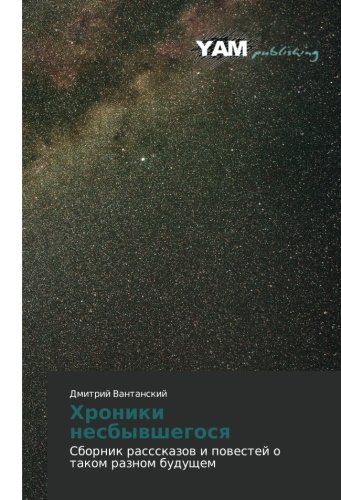 Khroniki nesbyvshegosya: Sbornik rassskazov i povestey o takom raznom budushchem: Sbornik rassskazow i powestej o takom raznom buduschem