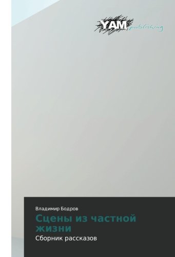 Stseny iz chastnoy zhizni: Sbornik rasskazov: Sbornik rasskazow