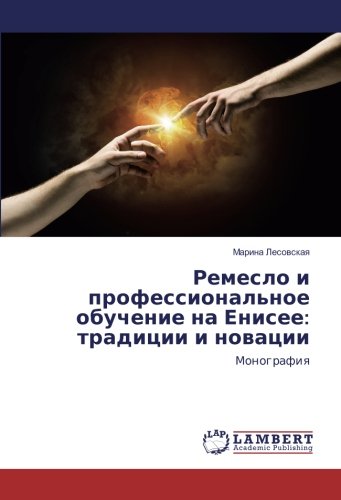 Ремесло и профессиональное обучение на Енисее: традиции и новации: Монография: Monografiq