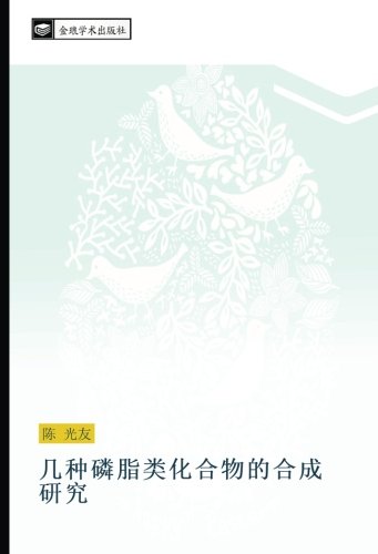 几种磷脂类化合物的合成研究