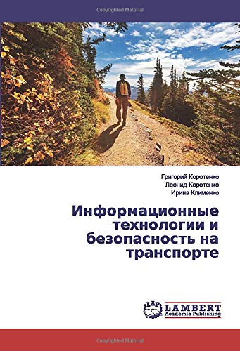 Информационные технологии и безопасность на транспорте