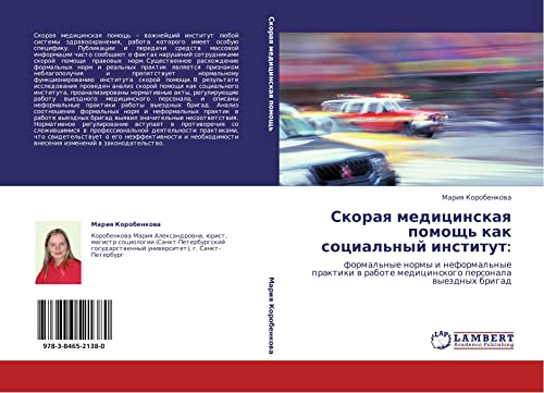 Скорая медицинская помощь как социальный институт:: формальные нормы и неформальные практики в работе медицинского персонала выездных бригад: ... rabote medicinskogo personala wyezdnyh brigad