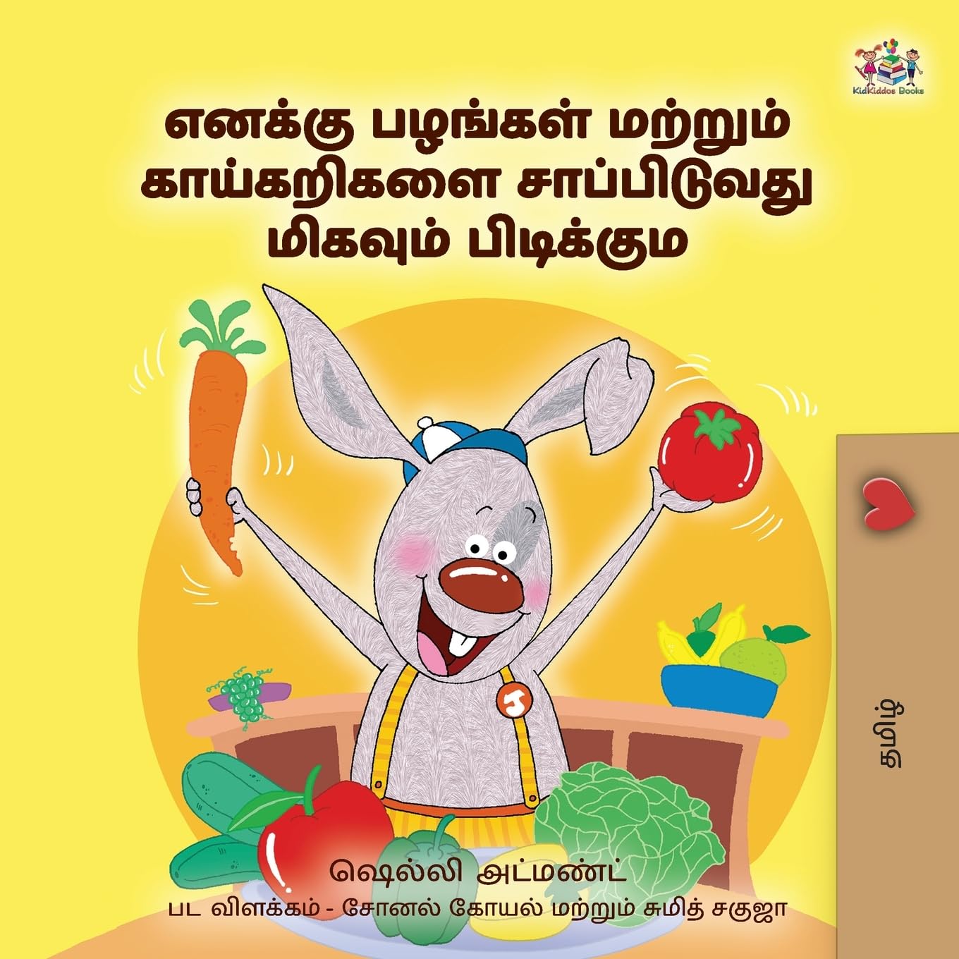 I Love to Eat Fruits and Vegetables (Tamil Book for Kids) (Tamil Bedtime Collection)