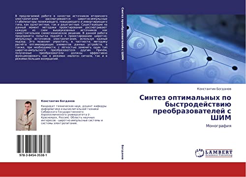 Синтез оптимальных по быстродействию преобразователей с ШИМ: Монография: Monografiq