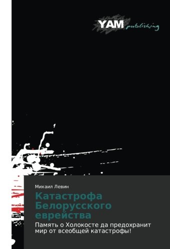 Katastrofa Belorusskogo evreystva: Pamyat' o Kholokoste da predokhranit mir ot vseobshchey katastrofy!: Pamqt' o Holokoste da predohranit mir ot wseobschej katastrofy!