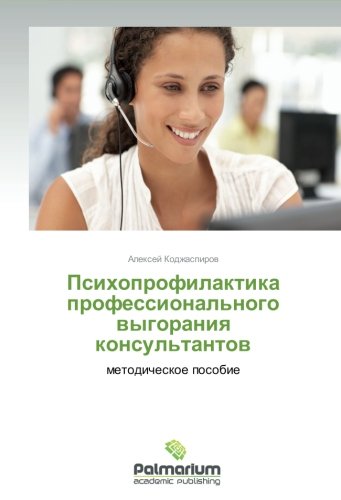 Psikhoprofilaktika professional'nogo vygoraniya konsul'tantov: metodicheskoe posobie