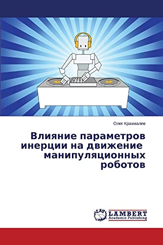 Влияние параметров инерции на движение манипуляционных роботов