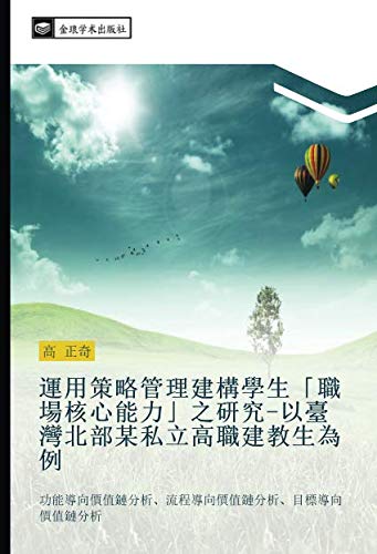 運用策略管理建構學生「職場核心能力」之研究-以臺灣北部某私立高職建教生為例: 功能導向價值鏈分析、流程導向價值鏈分析、目標導向價值鏈分析: gong neng dao xiang jia zhi lian fen xi liu cheng dao xiang jia zhi lian fen xi mu biao dao xiang jia zhi lian fen xi