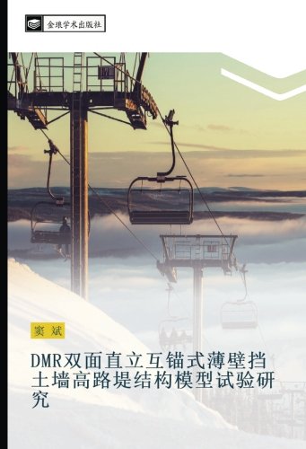 DMR双面直立互锚式薄壁挡土墙高路堤结构模型试验研究